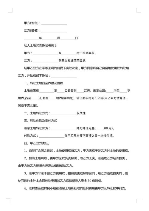 土地转让买卖合同范本
