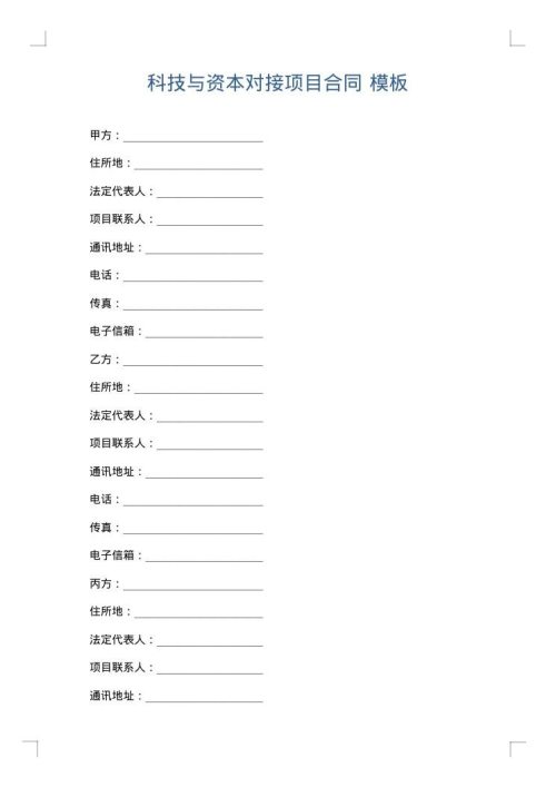 科技与资本对接项目合同
