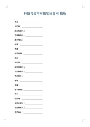 科技与资本对接项目合同