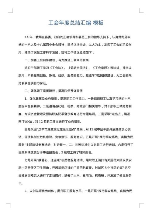 工会年度总结汇编