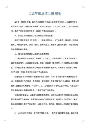 工会年度总结汇编