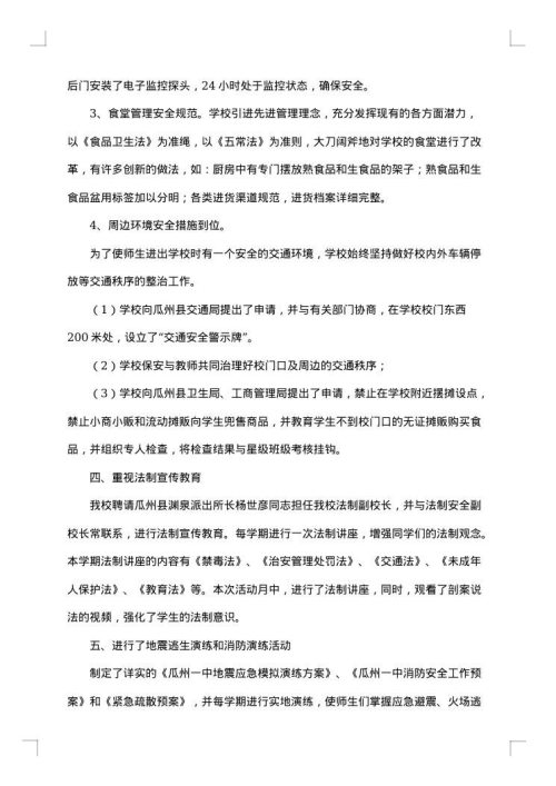 学校安全生产工作总结