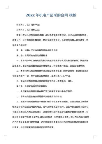 20xx年机电产品采购合同