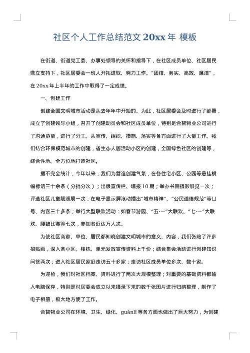 社区个人工作总结范文2025年