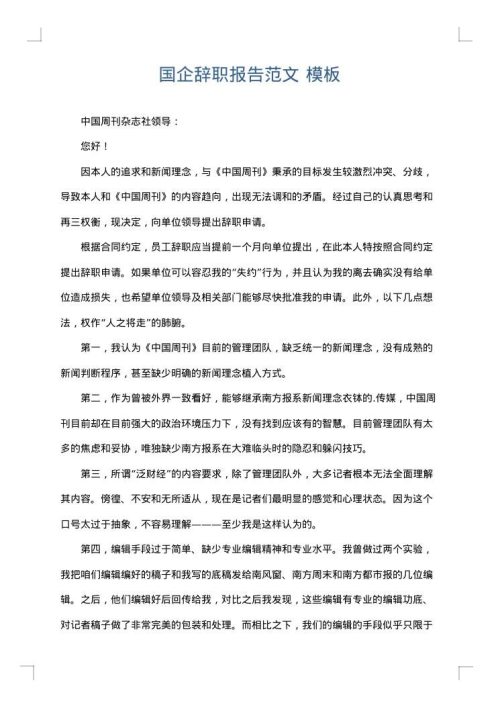 国企辞职报告范文