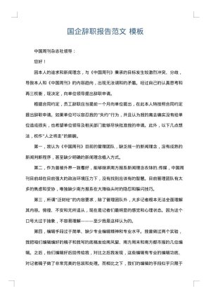 国企辞职报告范文