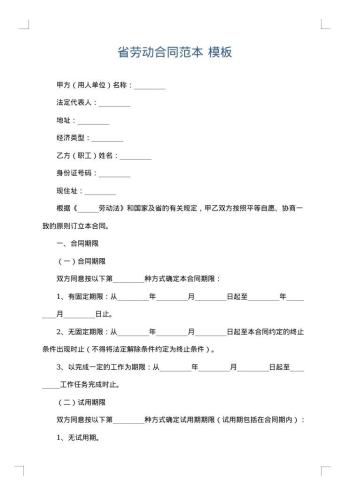省劳动合同范本