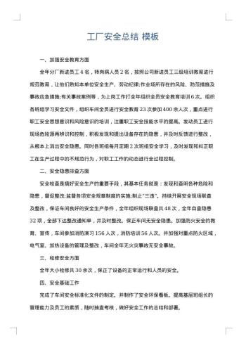 工厂安全总结