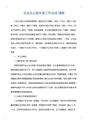企业办公室年度工作总结