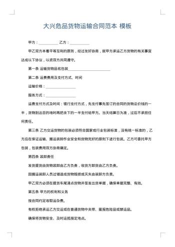 大兴危品货物运输合同范本