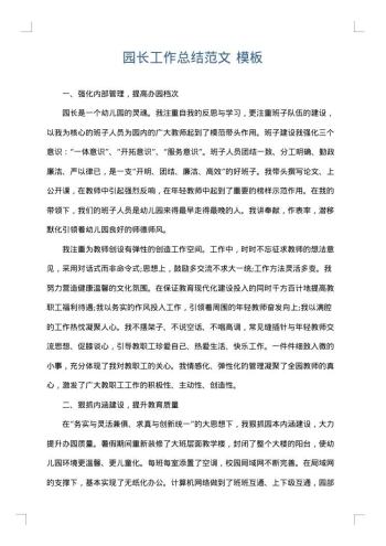园长工作总结范文