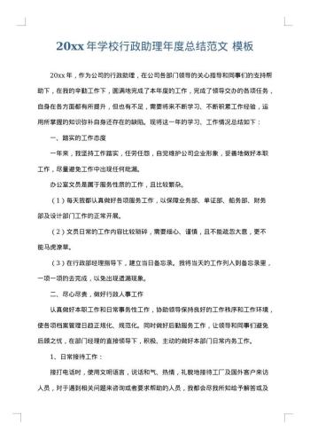 20xx年学校行政助理年度总结范文