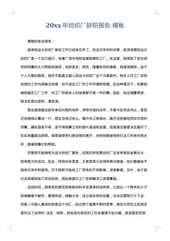 20xx年纺织厂辞职报告