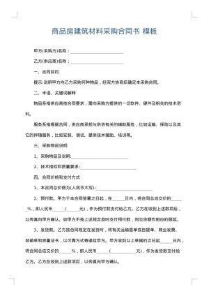 商品房建筑材料采购合同书