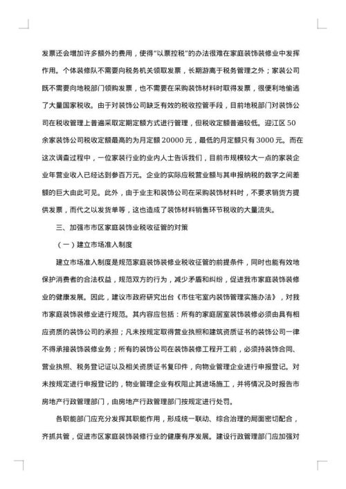 装饰调研报告