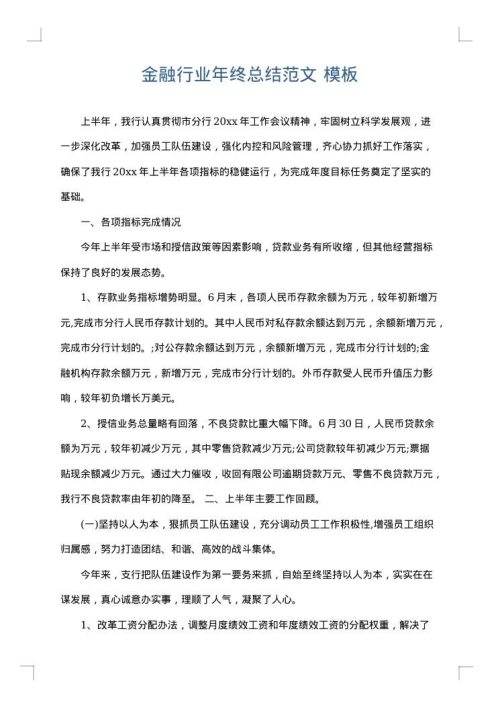 金融行业年终总结范文