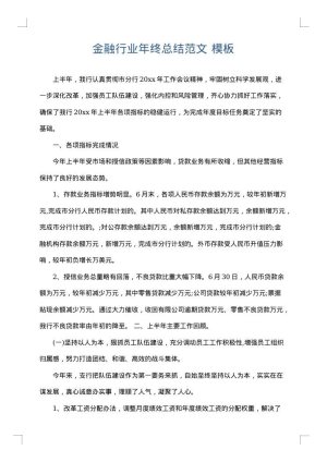 金融行业年终总结范文