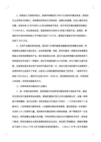 新农村建设调研报告集合
