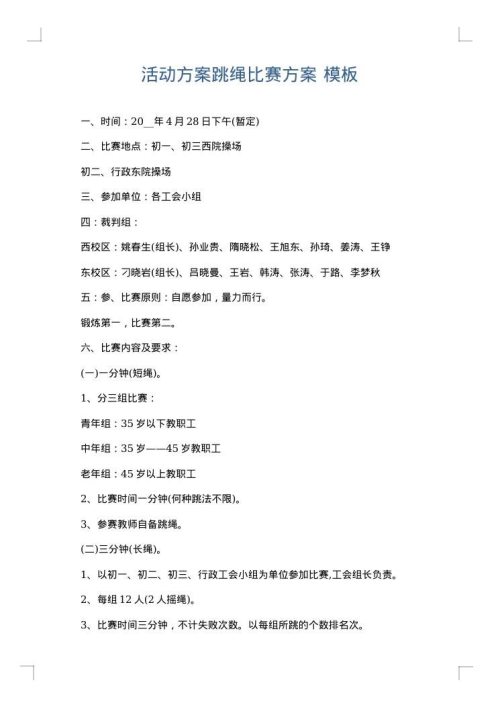 活动方案跳绳比赛方案