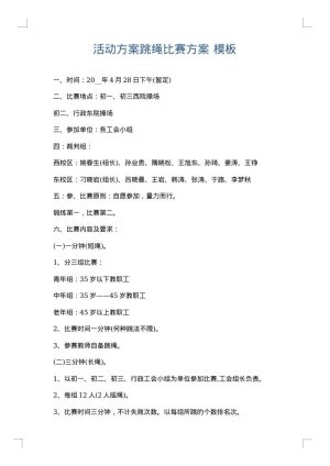活动方案跳绳比赛方案