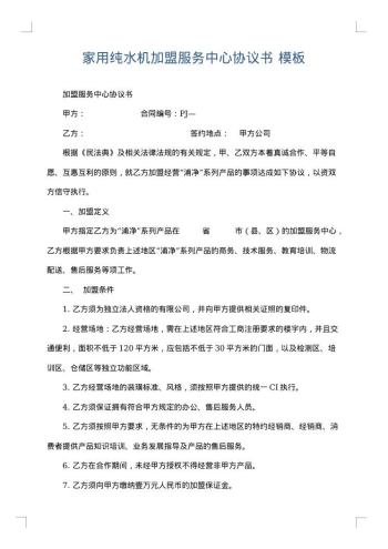 家用纯水机加盟服务中心协议书