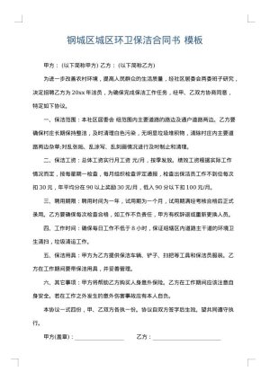 钢城区城区环卫保洁合同书