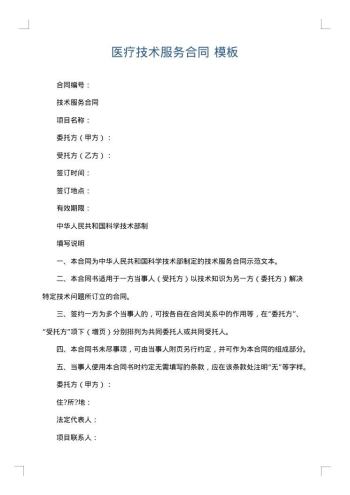 医疗技术服务合同