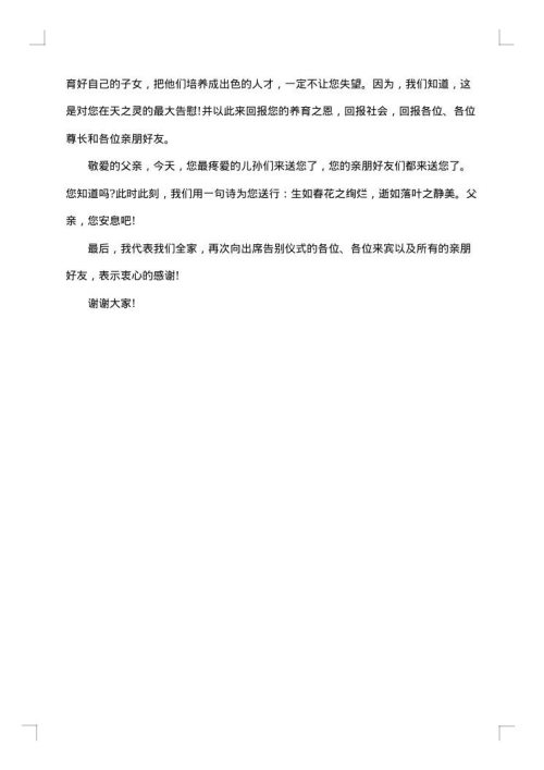 家属致答谢词范文