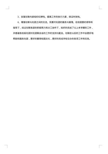 社团联合会学期工作总结
