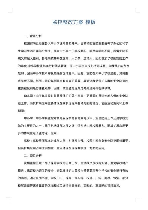 监控整改方案