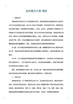 监控整改方案