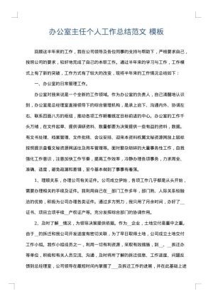 办公室主任个人工作总结范文