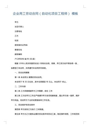 企业用工劳动合同（自动化项目工程师）