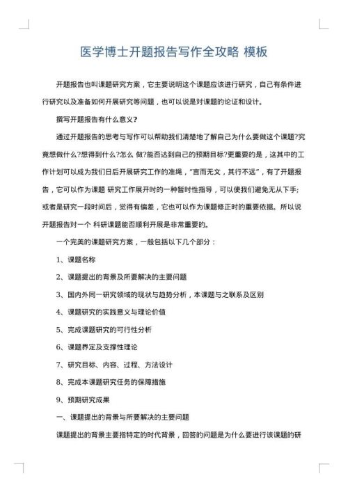 医学博士开题报告写作全攻略