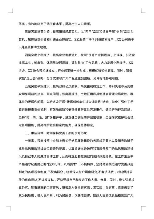 政府镇长述职报告