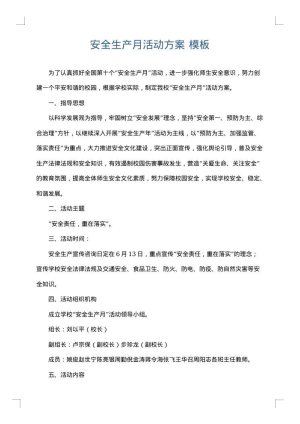 安全生产月活动方案