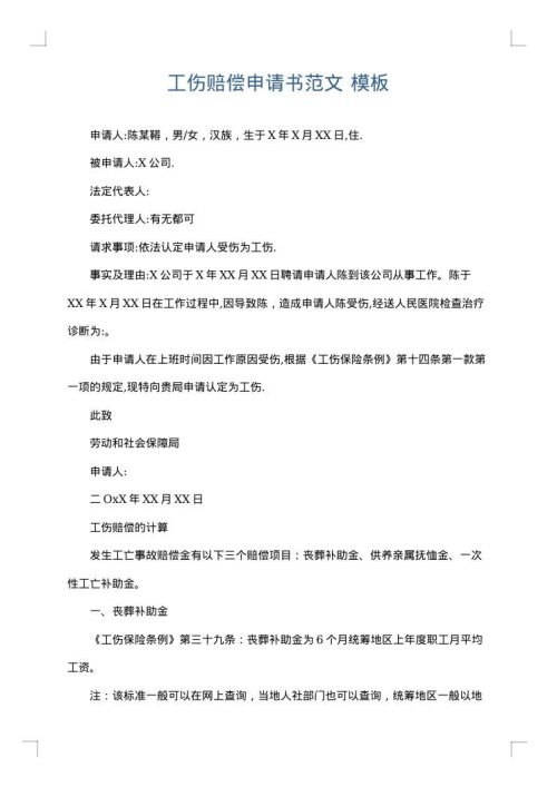 工伤赔偿申请书范文