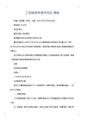 工伤赔偿申请书范文