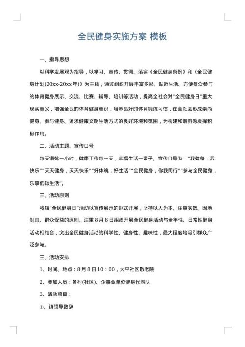 全民健身实施方案