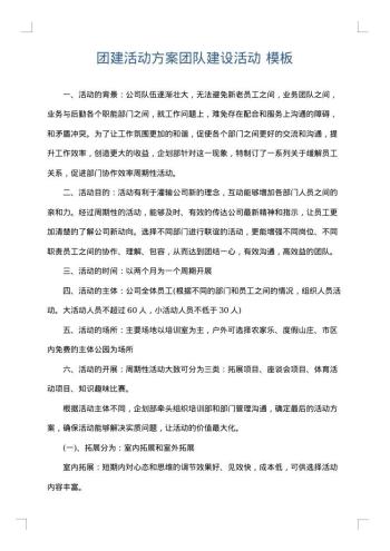 团建活动方案团队建设活动