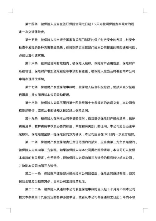 企业财产保险投保单范文