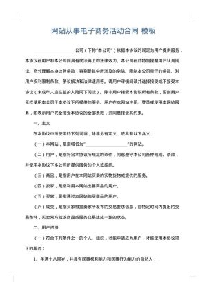 网站从事电子商务活动合同