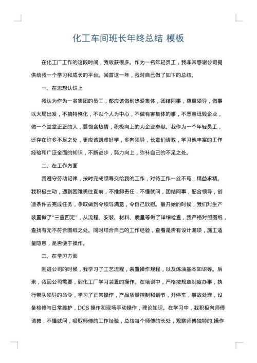 化工车间班长年终总结
