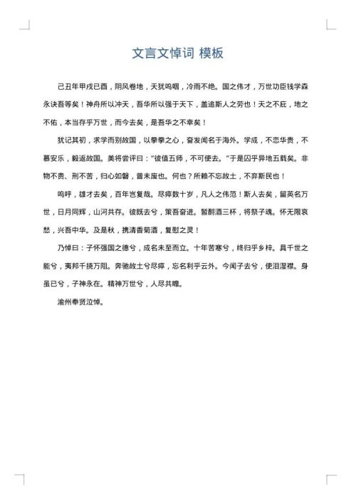 文言文悼词