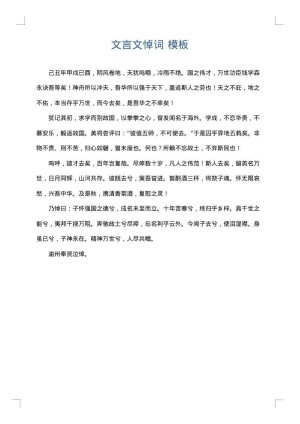 文言文悼词