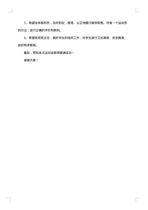 2025年关于秋季运动会致辞