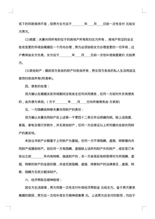 农村夫妻离婚协议书