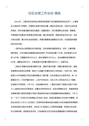 社区治理工作总结