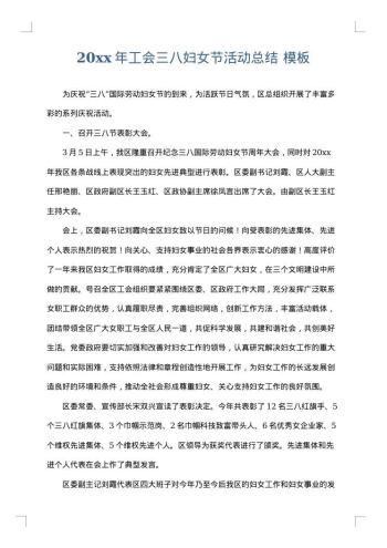 20xx年工会三八妇女节活动总结