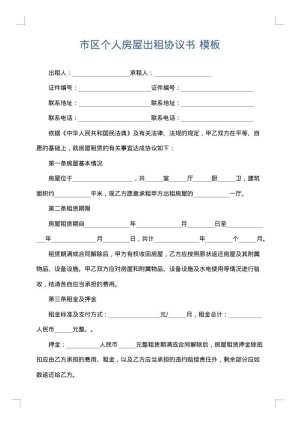 市区个人房屋出租协议书
